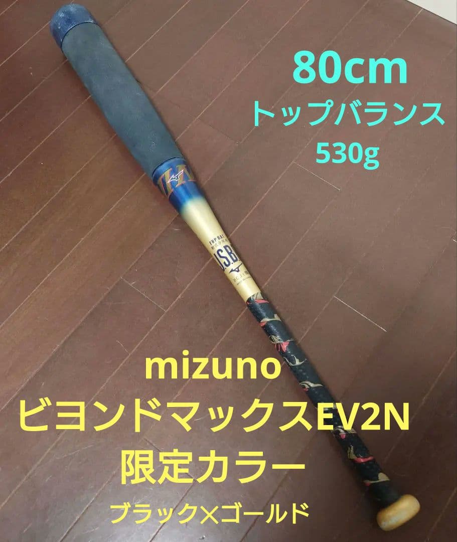 ビヨンドマックスEV2　軟式少年用