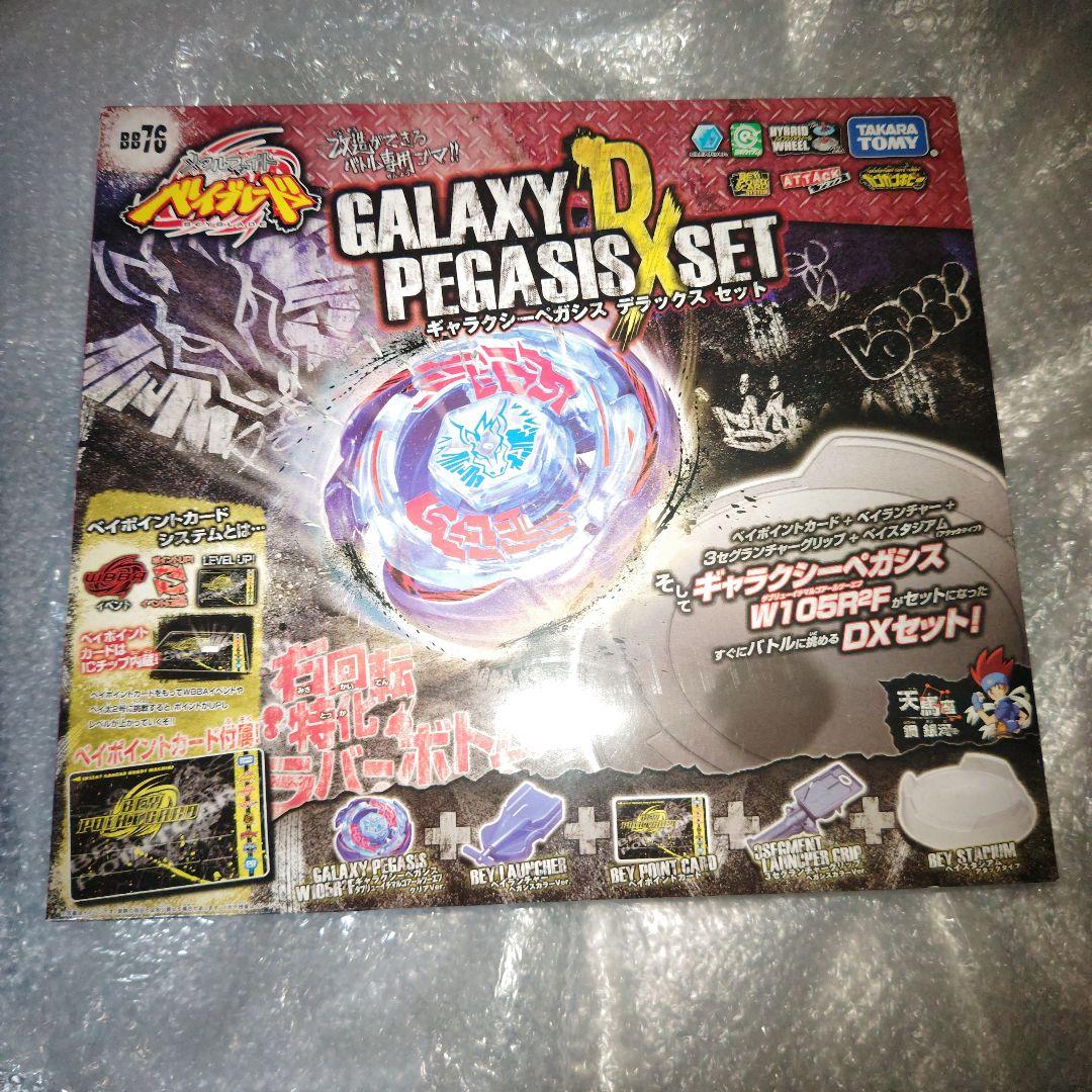 ベイブレード　ギャラクシーペガシス　デラックスセット　未開封 美品！メタルファイトベイブレードギャラクシーペガシスデラックス