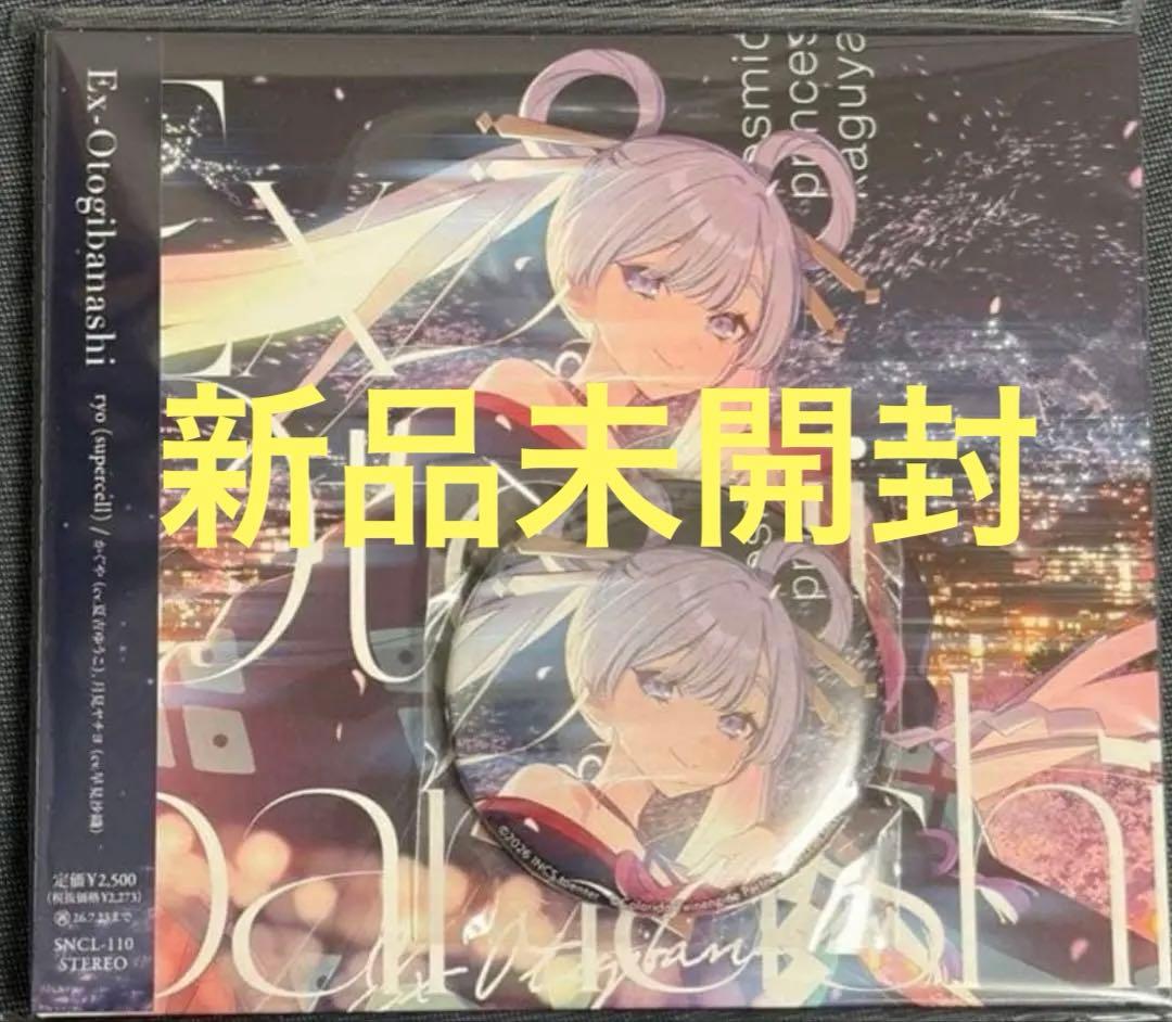 超かぐや姫 Ex-Otogibanashi CD ゲーマーズ限定 缶バッジ - メルカリ