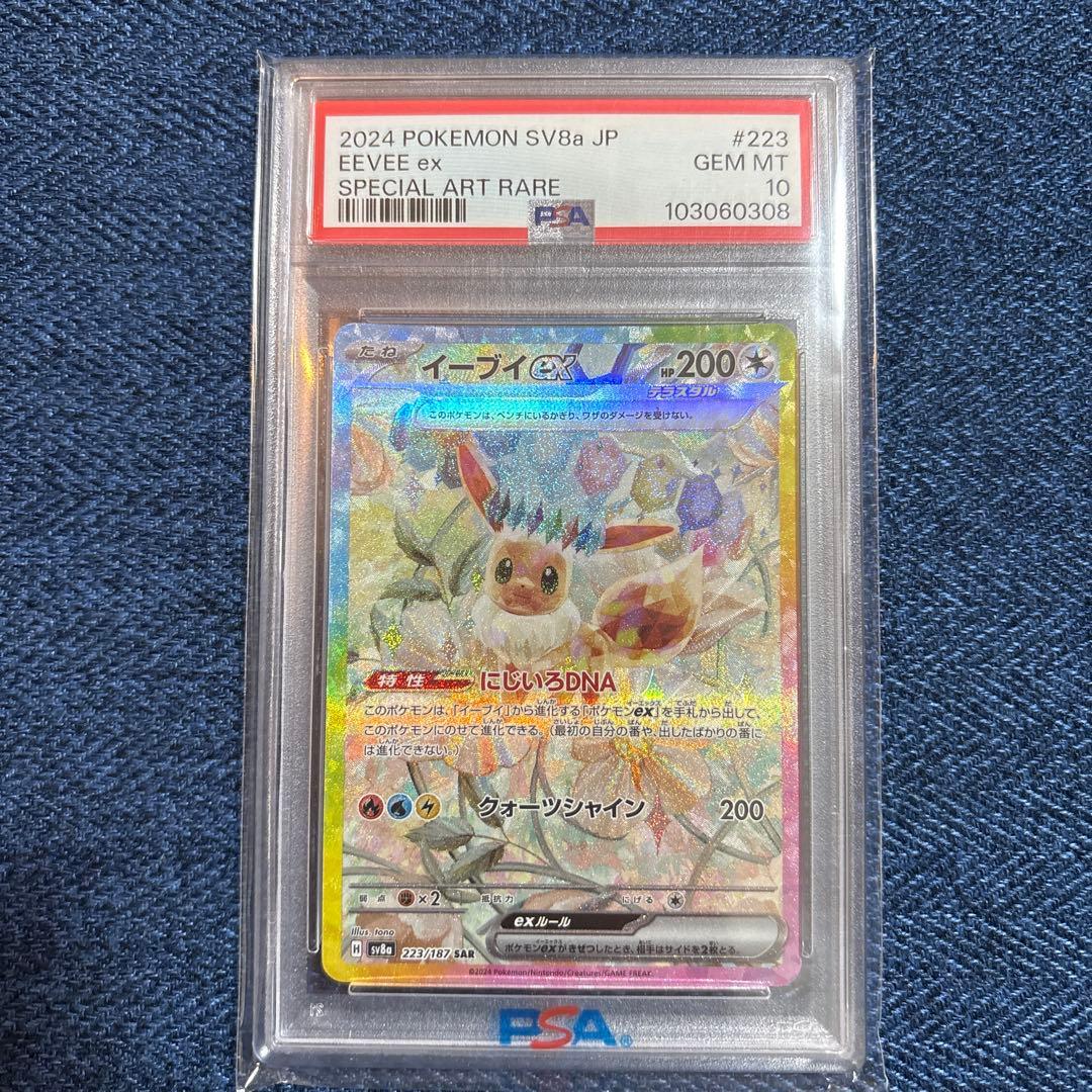 あ*は様 ポケモンカード イーブイex SAR #223/187 PSA10