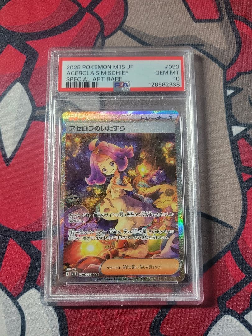 ゴ*ン様 【PSA10】アセロラのいたずら SAR