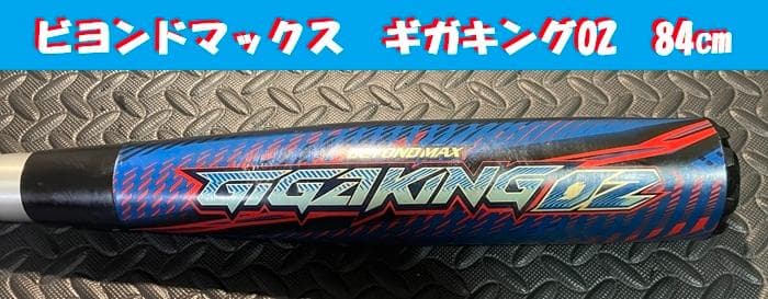 ビヨンドマックス ギガキング02 ミズノ 軟式 バット 84cm 即日発送
