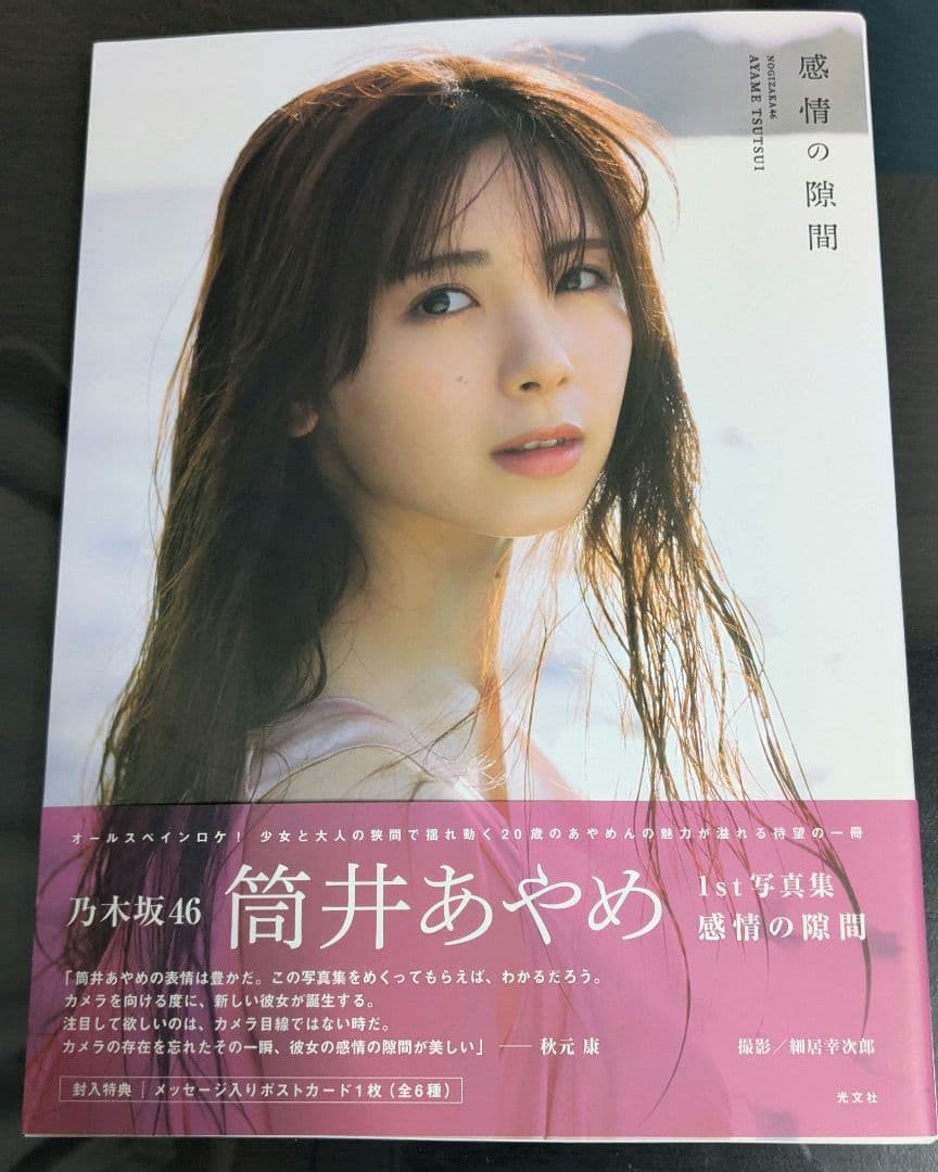乃木坂46 筒井あやめ 写真集「感情の隙間」 - メルカリ
