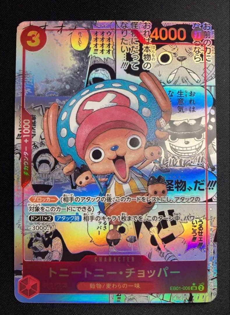 トニートニー・チョッパー SR スーパーパラレル(コミパラ) EB01-006