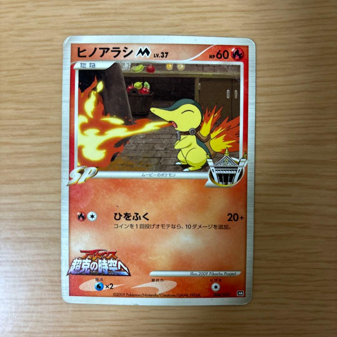 ポケモンカード ヒノアラシ、チコリータ、ワニノコSP 映画アルセウス