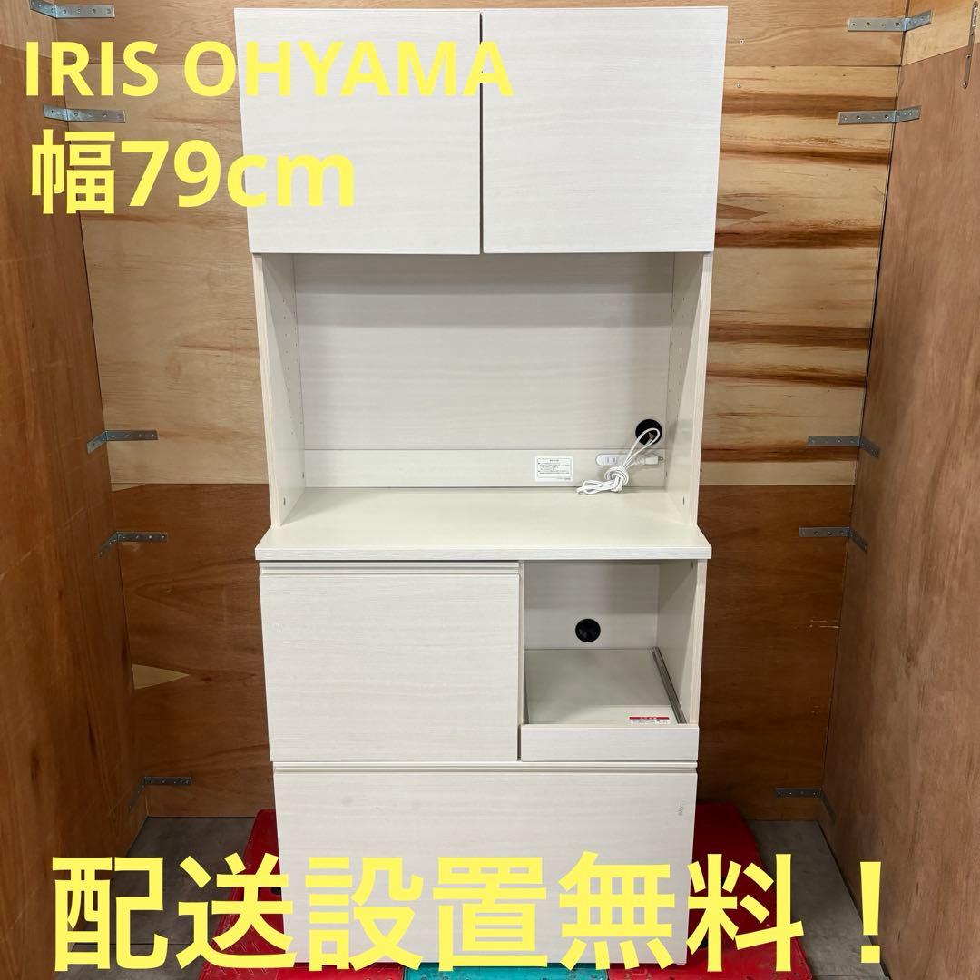 一都三県限定　配送設置無料　食器棚　キッチンキャビネット　IRIS OHYAMA
