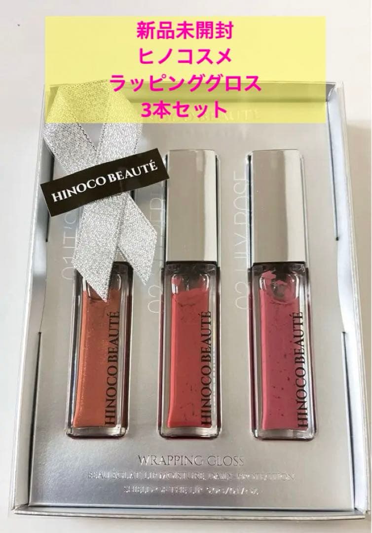 HINOCO WRAPPING GLOSS (リップグロス)　5ｇ　3色セット