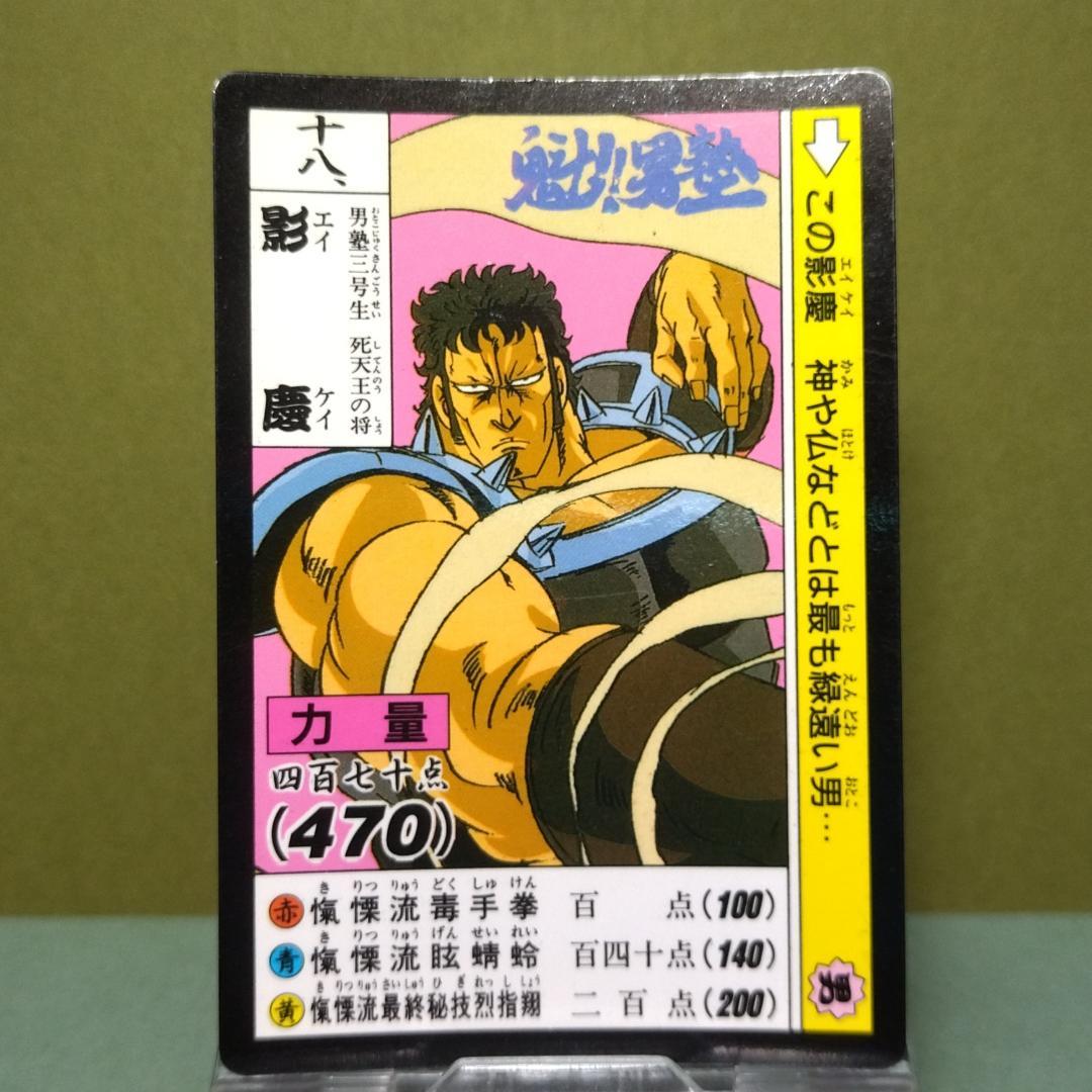 十八、魁！男塾 カードダス 1990年 当時もの 死天王 影慶 ノーマル