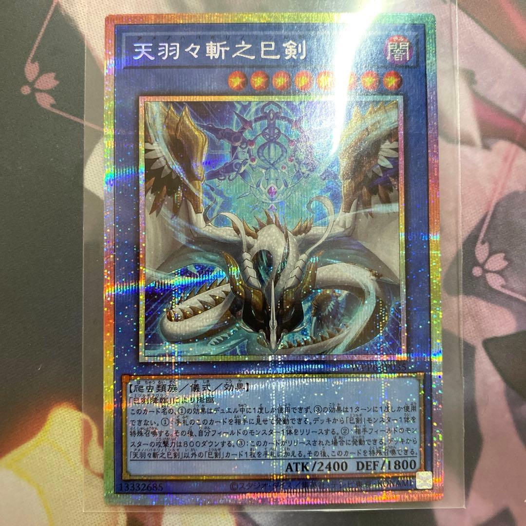 遊戯王　天羽々斬之巳剣　プリシク　１枚