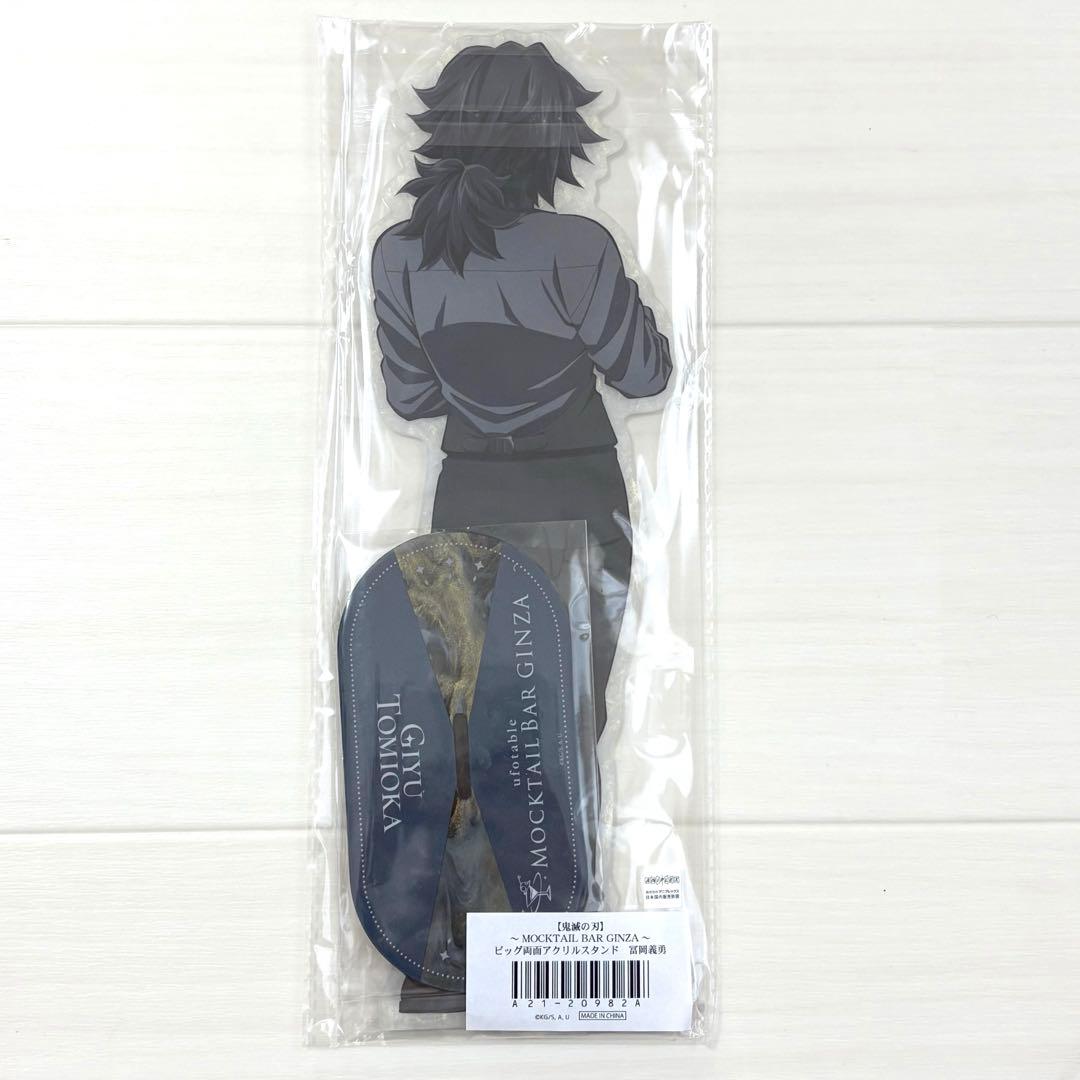 鬼滅の刃 MOCKTAIL BAR ビッグ両面アクリルスタンド 冨岡義勇 - メルカリ