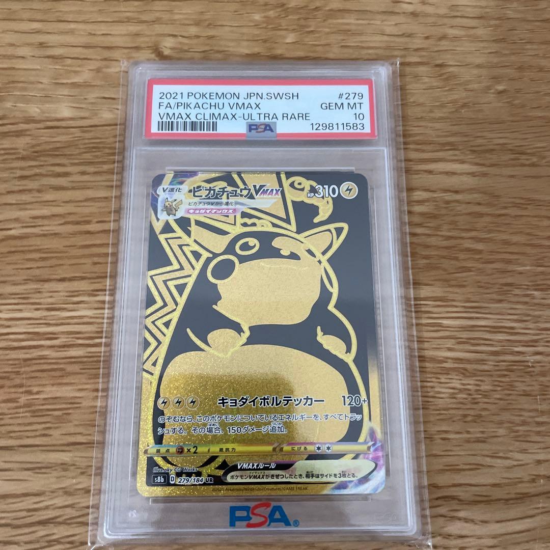 【PSA10】ピカチュウVMAX UR S8b VMAXクライマックス