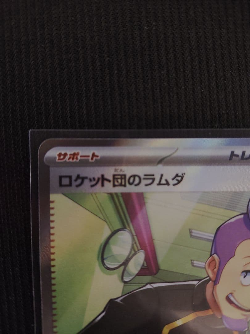 ロケット団のラムダ sr トレーナーズカード ラムダ - メルカリ