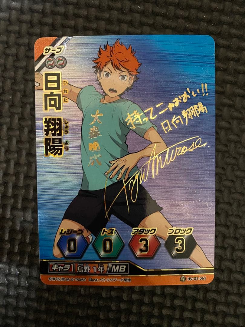 ハイキューバボカ 秘バボ 日向翔陽 サイン ハイキュー‼︎バボカ