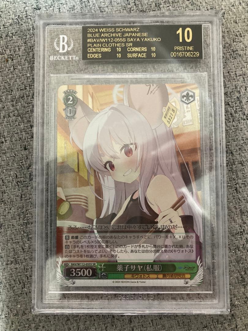 世界一枚 BGS10 ブラックレベル 薬子サヤ（私服） SR PSA10 以上