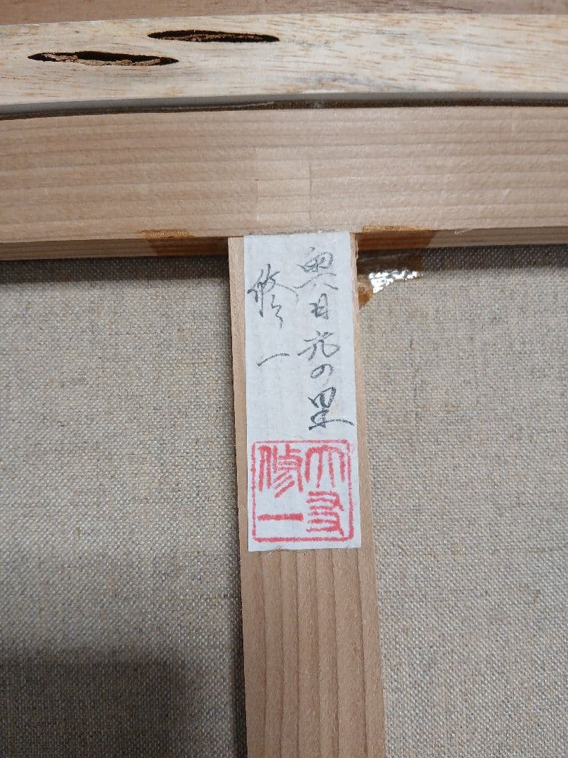 真作油彩画 風景画・大友修一 『奥日光の里』F10号本人サイン落款有り