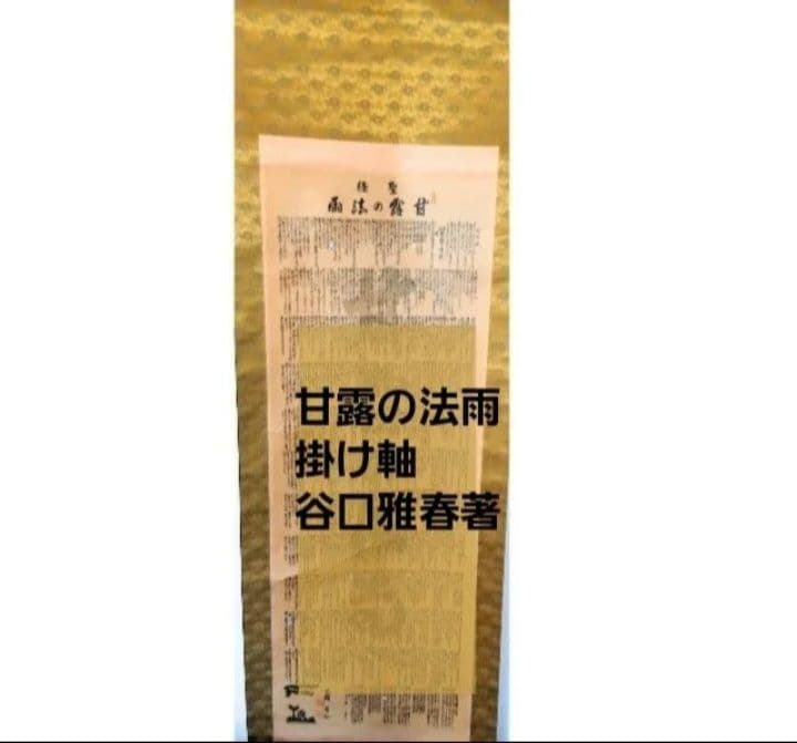 甘露の法雨 掛け軸 谷口雅春著　希少掛軸「甘露の法雨　入手困難　骨董 軸 聖経 41Vlk3owEfL._AC_UF350,