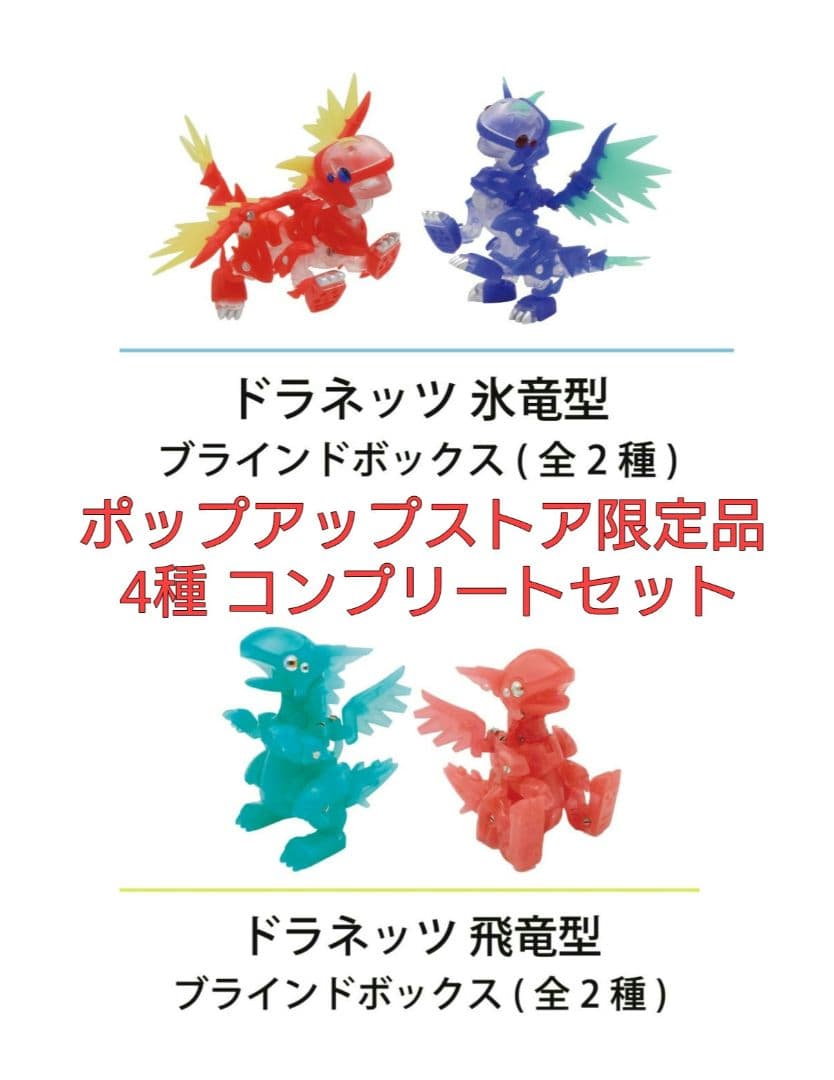 ドラネッツ 氷竜型 飛竜型 ポップアップストア限定カラー 全種