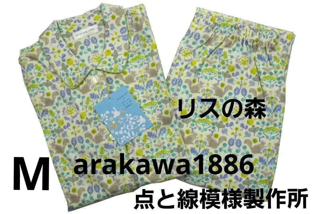 【新品】arakawa 1886×点と線模様製作所 リスの森秋冬物パジャマ（M)