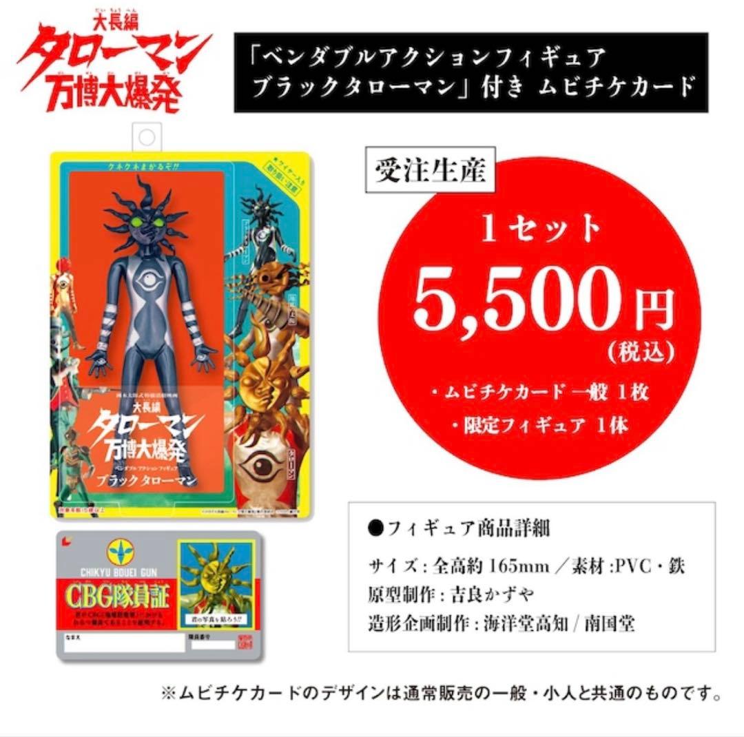 「ベンダブルアクションフィギュア ブラックタローマン」付き ムビチケカード
