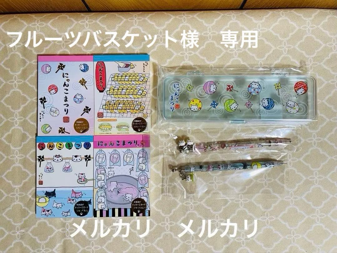 にゃんにゃんにゃんこ にゃんこ まつり　メモ帳　他