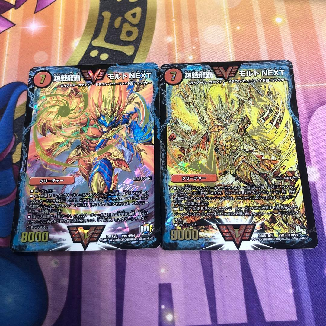 傷汚れ多い 超戦龍覇 モルトNEXT 2枚セット - メルカリ