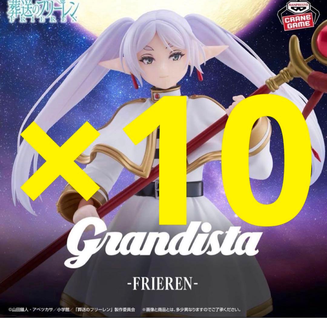Grandista フリーレン フィギュア　10個　新品未開封