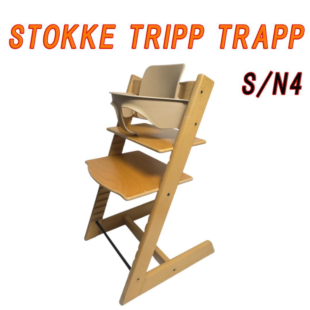 ストッケ トリップトラップ S/N4 ベビーセット