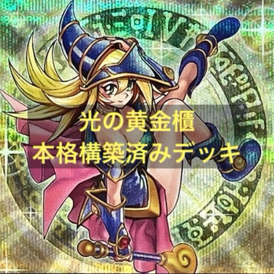 遊戯王 光の黄金櫃 本格構築済みデッキ