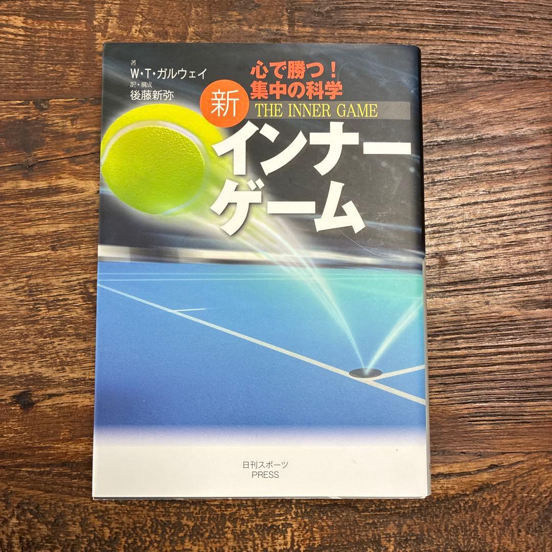 新インナーゲーム W. T. ガルウェイ 新インナーゲーム (インナーシリーズ) | W.T.ガルウェイ, 後藤新弥 |本