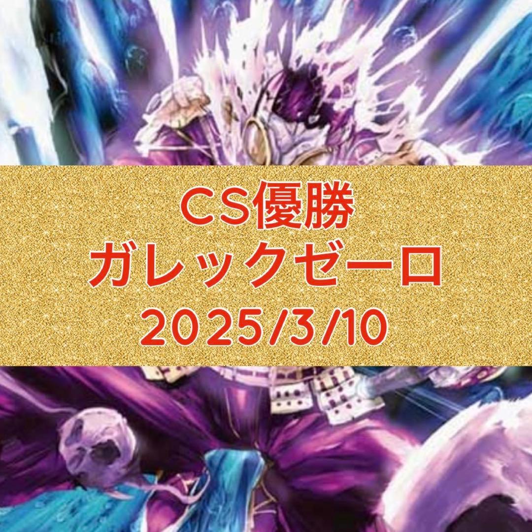 CS優勝　ガレックゼーロ　ガレックゼーロリペア