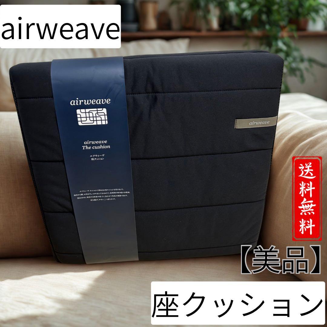 airweave 座クッション ブラック ほぼ新品 美品 エアウィーヴ 中古
