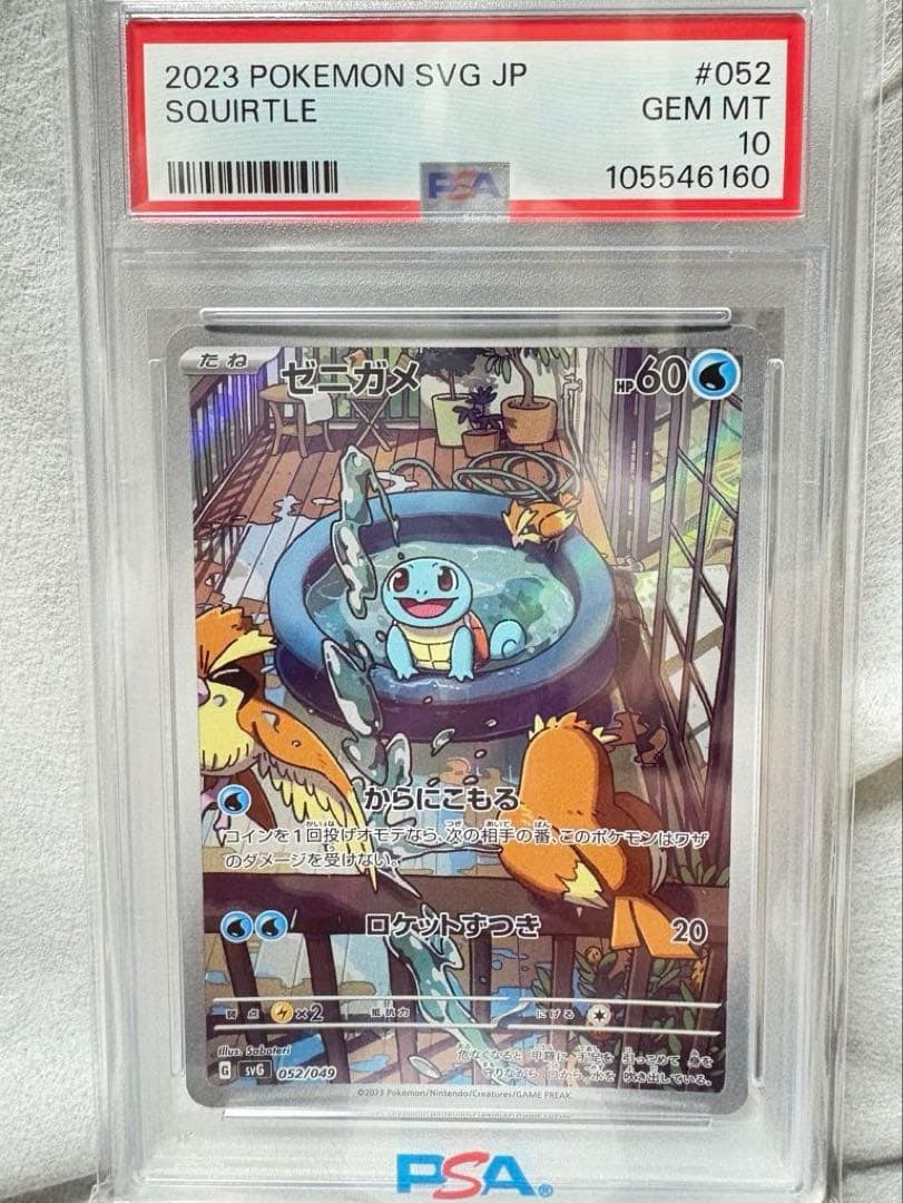 【PSA10】ゼニガメAR 052/049 [SVG]