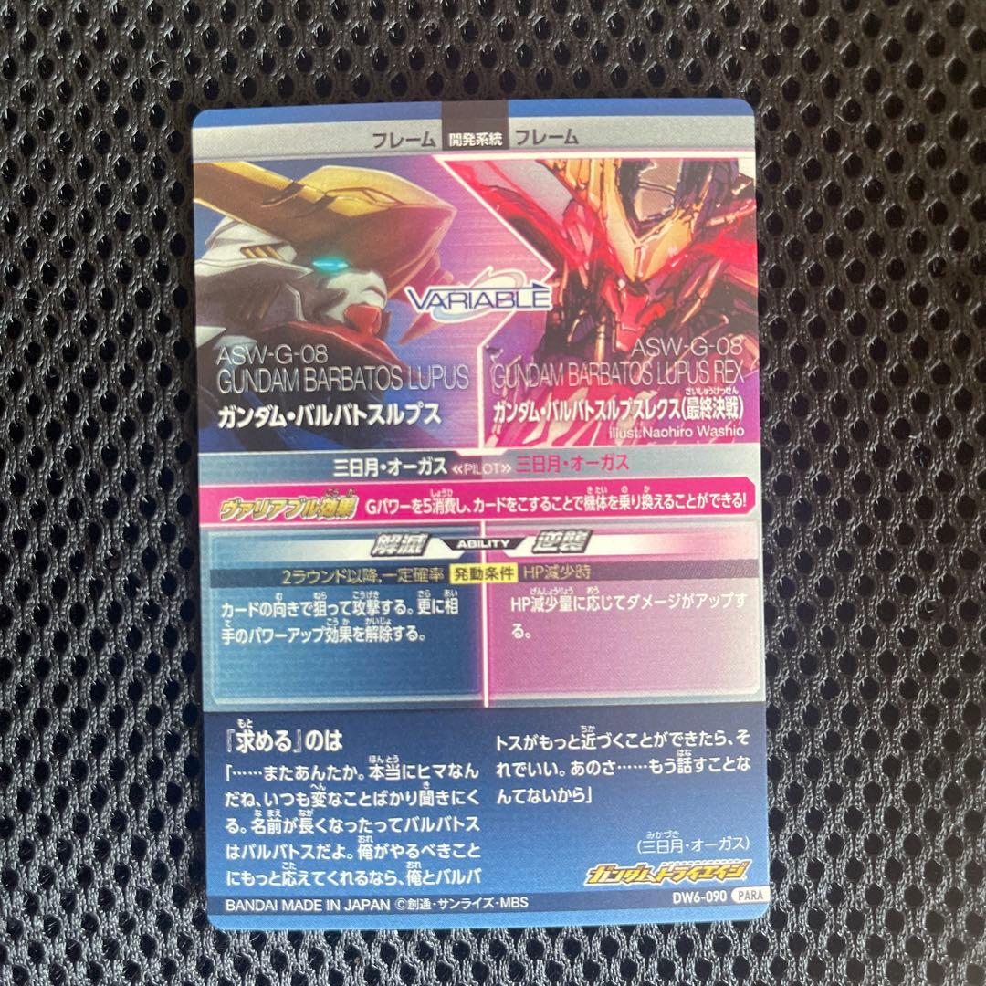 ガンダムトライエイジ バルバトスルプス DW6-090 PARA - メルカリ