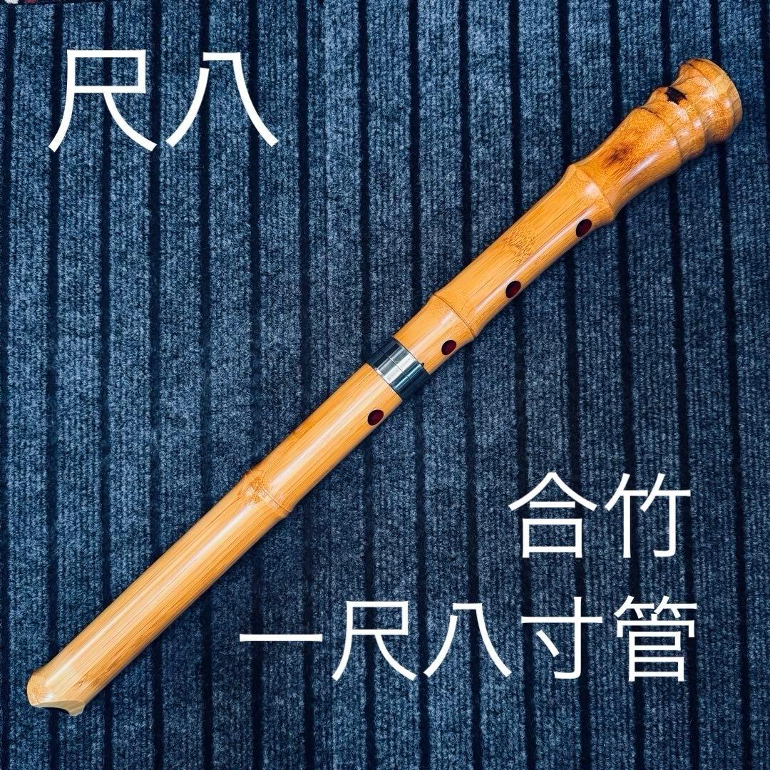 尺八 蝴蝶 高級合竹曲管 一尺八寸管