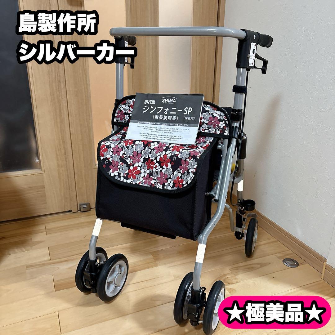 極美品 島製作所 シンフォニーSP 花柄 歩行器 シルバーカー 手押し車