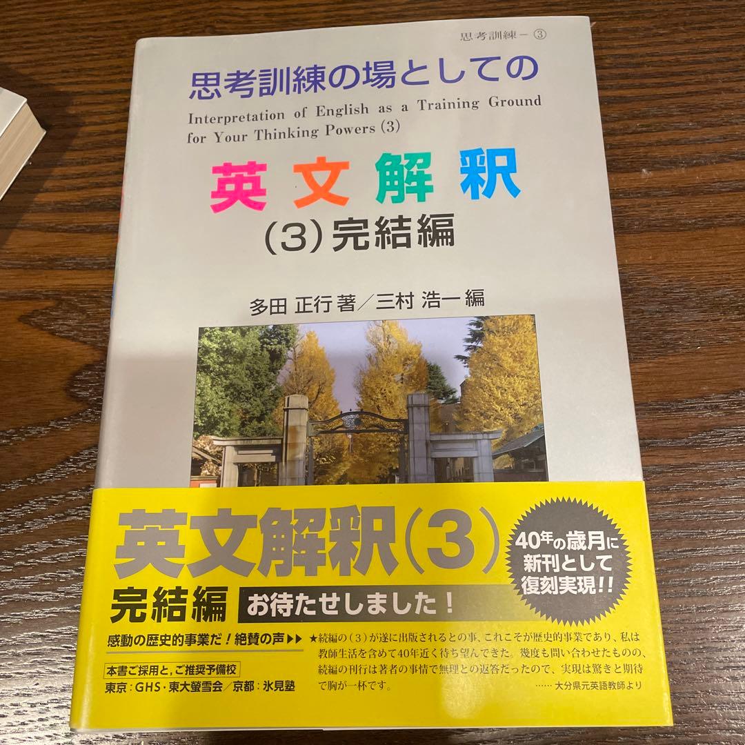 オイラー様専用】思考訓練の場としての英文解釈 全巻セット - メルカリ
