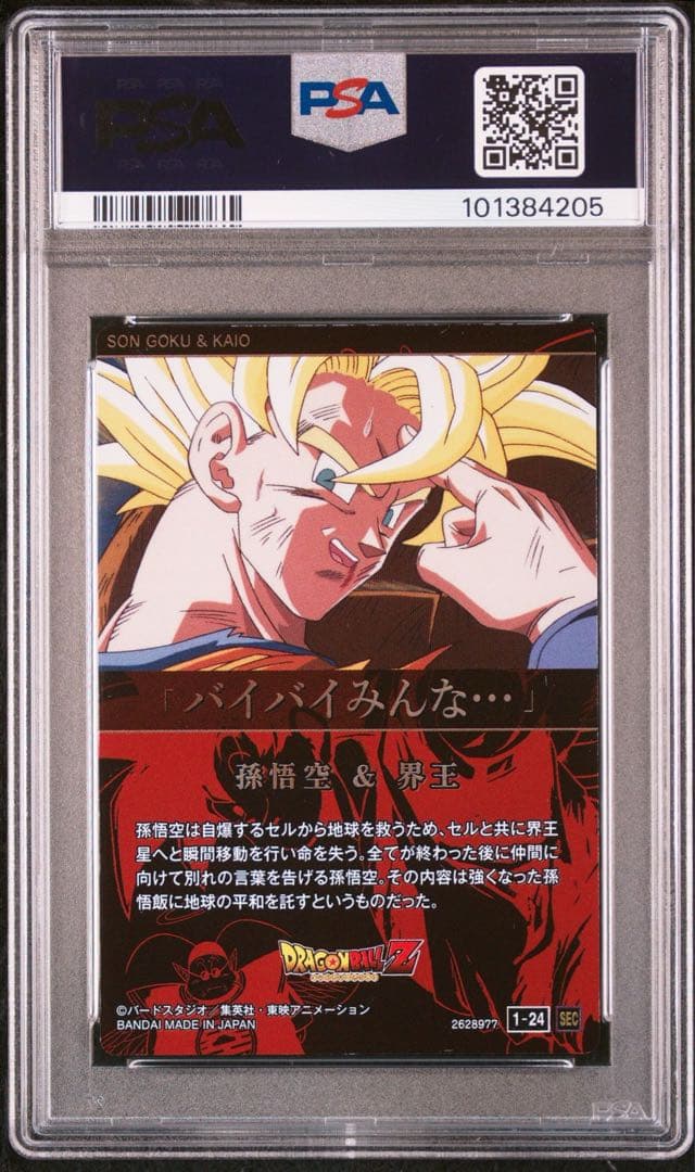 ドラゴンボール イタジャガ sec PSA10