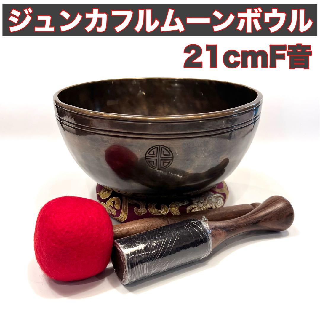 ジュンカ フルムーンボウル 21cm F音 シンギングボウル