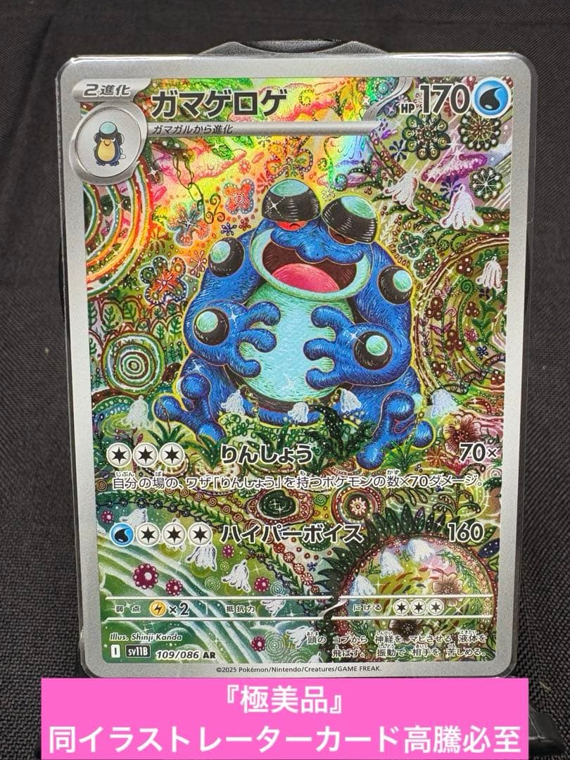 ☆早い者勝ち☆『極美品』ガマゲロゲ【AR】☆高騰☆PSA10相場→18,800円