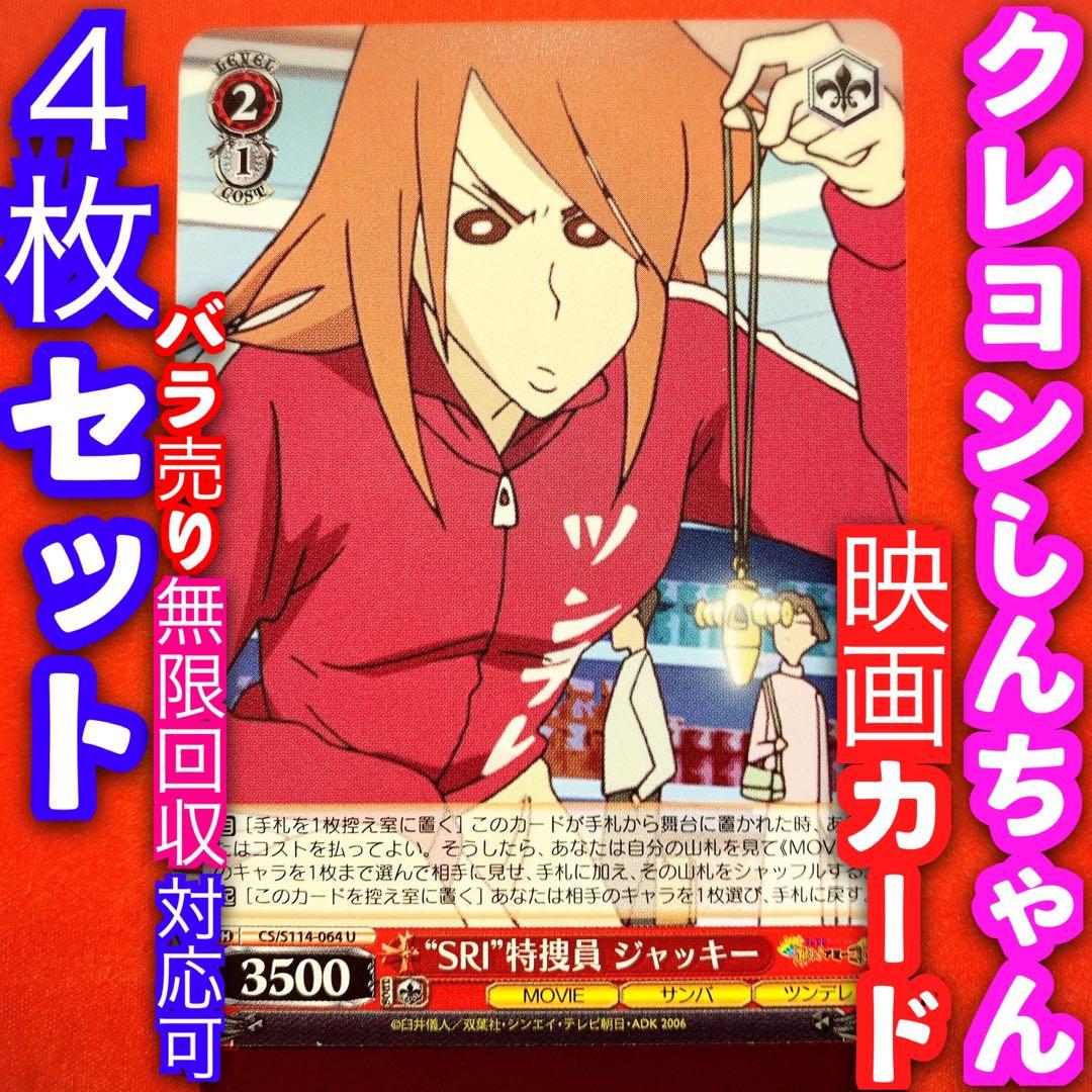 ヴァイス 映画 クレヨンしんちゃん 4枚セット SRI特捜員 ジャッキー U