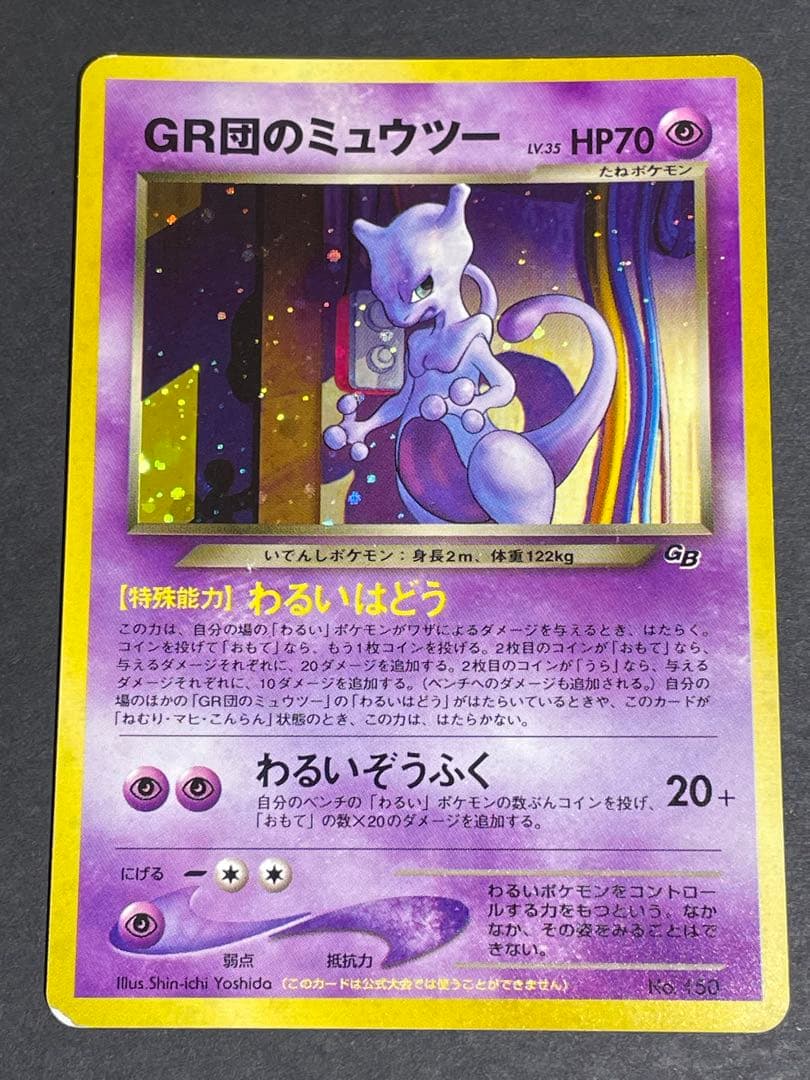 ポケモンカード GR団のミュウツー 旧裏