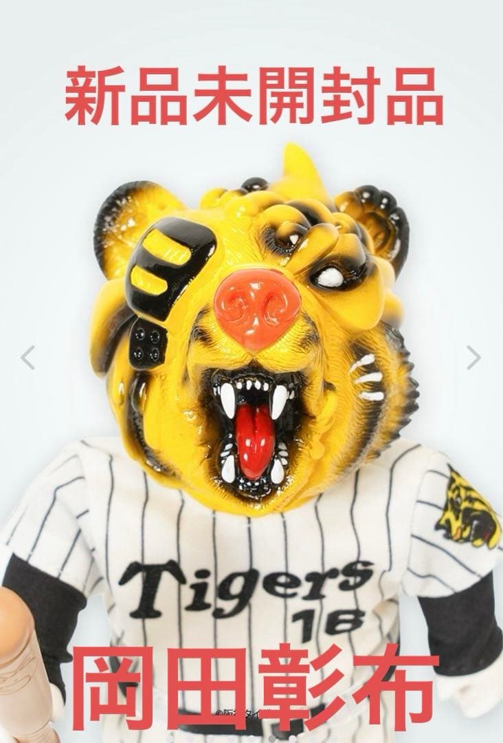 【新品未開封品】 ベアオスボーイ '85 岡田掛布 ver 阪神タイガース 阪神タイガース - ゴッコ堂 ベアオスボーイ 阪神タイガース '85