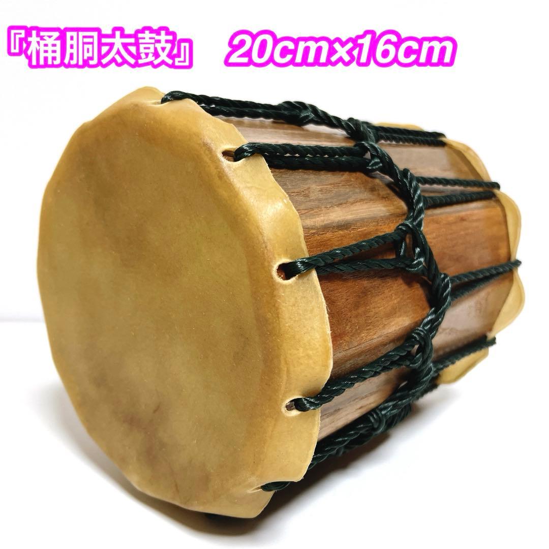 『桶胴太鼓』　和太鼓 20cm x 16cm 打楽器　祭り　締め太鼓　皮革　本革 楽天市場】【お祭りやイベントに】 和太鼓 牛革 和太鼓セット 釘打ち