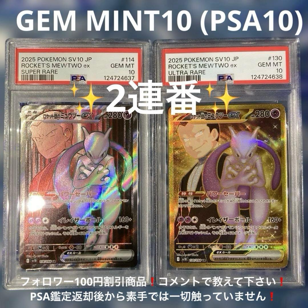ロケット団のミュウツーex SR、UR、PSA10 2連番