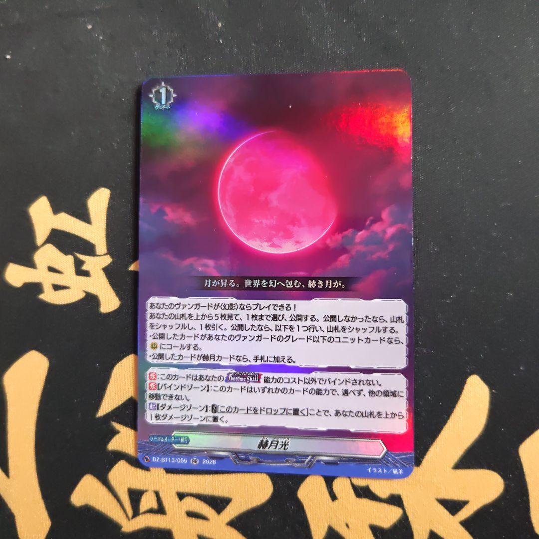 ヴァンガード 赫月光 1枚 - メルカリ