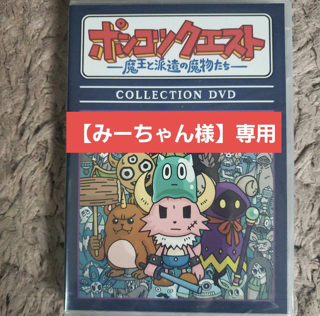 【みーちゃん】ポンコツクエスト コレクションDVD