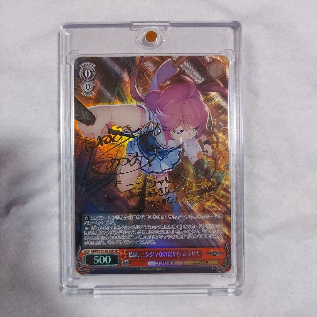 ヴァイスシュヴァルツ　サイン入り ムラサキ トリガーカード