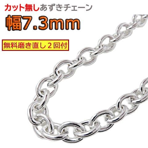 【ヤーマン】あずきチェーン 7.3mm 55cm カット無しシルバー925