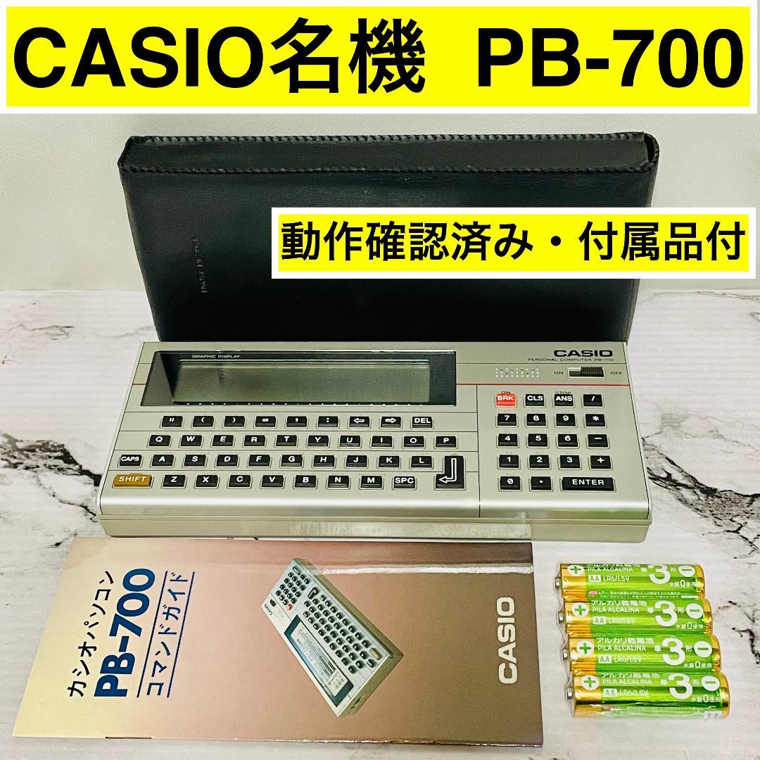 【良品】CASIO PB-700 動作確認済 コマンドガイド・ケース・電池付