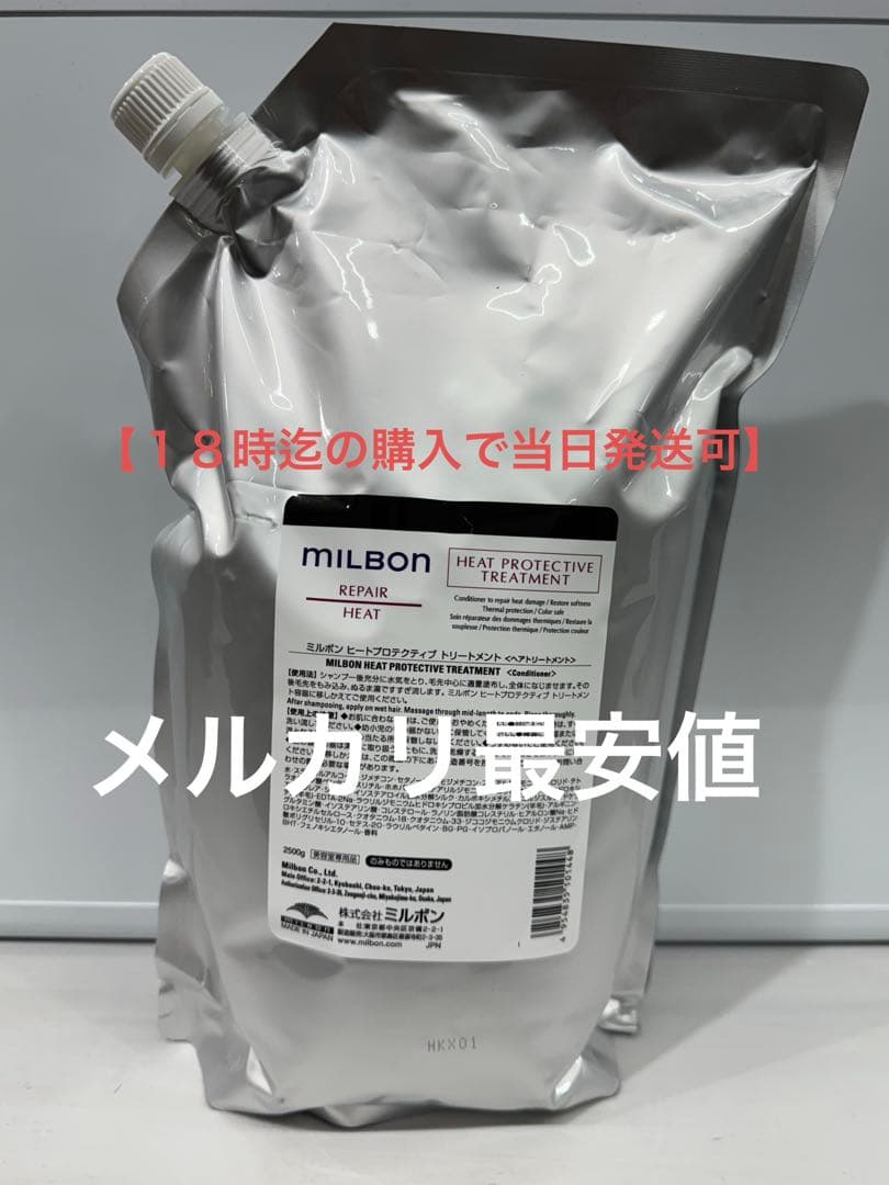 【グローバルミルボン】ヒートプロテクティブトリートメント2500